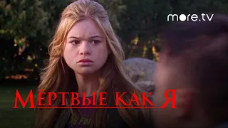 Мертвые, как я | Русский трейлер | more.tv