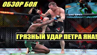 ГРЯЗНЫЙ УДАР ПЕТРА ЯНА!ОБЗОР БОЯ ПЕТР ЯН - АЛДЖАМЕЙН СТЕРЛИНГ НА UFC 259