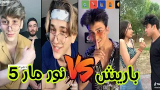 تيك توك باريش دادا ضد نور مار مع ايمو و انور و قمر و نرمين🔥 Tik tok nour mar VS bariş dada challenge