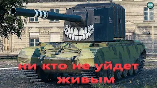 "Боль и страдание FV4005!"