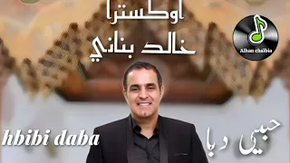 خالد بناني _ أرولي حبيبي دبا khalid bennani-arawli hbibi daba