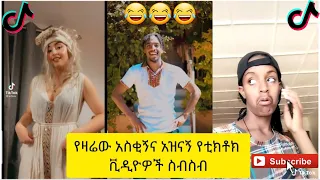 አስቂኝ የቲክቶክ ቪዲዮች | Tik Tok Ethiopia new funny videos #62 | new funny Ethiopian videos 🤣🤣 2021 today 😂