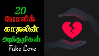 20 Signs of Fake Love | Tamil