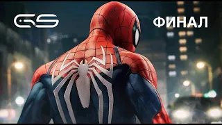 Прохождение Marvel's Spider-Man Remastered на PS5. ФИНАЛ. Без комментариев