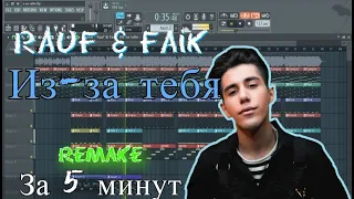 Rauf & Faik - Из-за тебя | Бит в стиле | За 6 минут | Remake | FL Studio 12 | #ИзиБит |