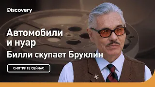 Автомобили и нуар | Билли скупает Бруклин | Discovery