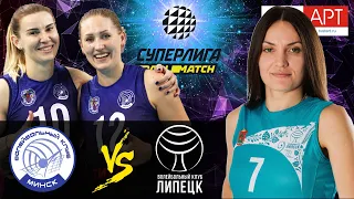 23.01.2021 🏐 "Minchanka" - "Lipetsk" | Women's Volleyball Super League Parimatch | round 20