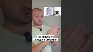 НЕпокупайте Складные Смартфоны ❌