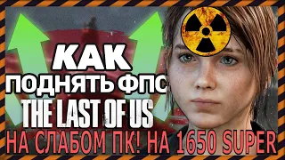 ✅ The Last of Us на ПК оптимизация на 1650 super  the last of us part 1 оптимизация