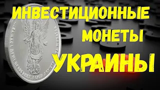 ИНВЕСТИЦИОННЫЕ МОНЕТЫ - УКРАИНЫ