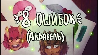 8 АКВАРЕЛЬНЫХ ОШИБОК (для новичков)