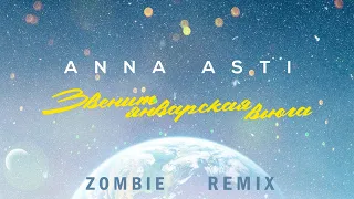 ANNA ASTI - Звенит январская вьюга (Zombie Remix) #AnnaAsti  #Клип #Музыка