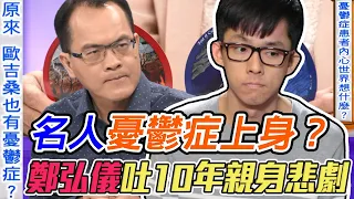 名人憂鬱症纏身？阿滴自爆隱疾惹哭世人！鄭弘儀親吐10年悲劇雙面人真相！｜每周精選