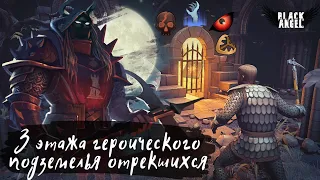 Героик Grim Soul: Что брать в героический режим подземелья? Полная зачистка