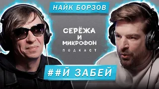 НАЙК БОРЗОВ | *** ЗАБЕЙ