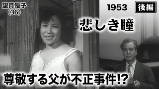 悲しき瞳（後篇）【昭和28年｜1953年】〔出演俳優 男優：川喜多雄二 女優：美空ひばり 監督：瑞穂春海〕《なつかしい名作映画・感想・リアクション動画》