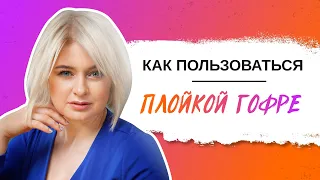 Как сделать прикорневой объем гофре. Как пользоваться плойкой?