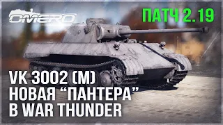 НОВАЯ "ПАНТЕРА" в WAR THUNDER 2.19 – VK 3002 (M)