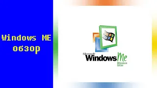 Операционная система Windows Me - закономерный финал Win 9x?