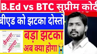 B.ED VS BTC 🔥 B.ed योग्य नही – Khan Sir आपसे ऐसी उम्मीद नहीं थी 😭 SUPREME COURT 🔥| BED Vs BTC