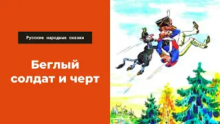 Аудиосказка: Беглый солдат и черт. Русские народные сказки. Афанасьев А. Н. аудиокнига