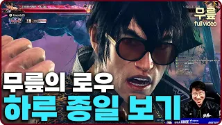 KNEE Tekken8 Law ranked match (20240216) [TekkenKneeFull]