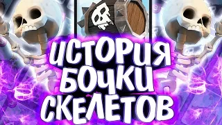 ИСТОРИЯ БОЧКИ СО СКЕЛЕТАМИ / Истории Clash Royale / Clash of Clans / Wild Game