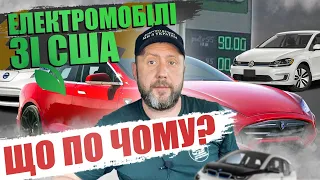 Скільки коштує електромобіль зі США? Актуальні ціни