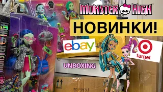 НОВЫЕ КУКЛЫ МОНСТЕР ХАЙ ИЗ eBay и Target!? NEW MONSTER HIGH DOLLS / Мои подарки и покупки 🛍🎁