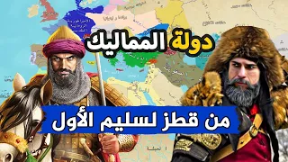 دولة المماليك كاملة من البداية للنهاية ⚔️ دولة تأسست وانتهت 🔪 بجريمة قتل | عدو أوروبا اللدود