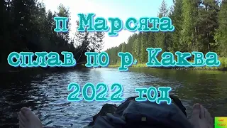 п Марсята,сплав по р Каква 2022 г