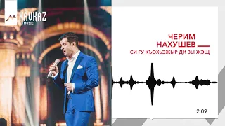 Черим Нахушев - Си гу къохьэжыр ди зы жэщ | KAVKAZ MUSIC