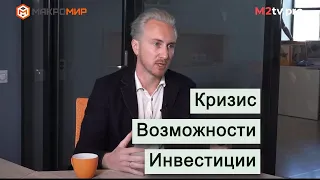 Как риэлтору найти возможности в разгар кризиса? Сергей Шулик |Макромир