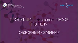 ОБЗОРНЫЙ СЕМИНАР ПО ПРОДУКЦИИ TEGOR ПО ТЕЛУ