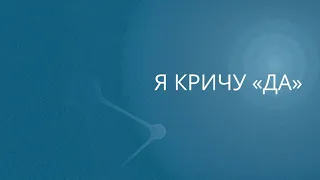 Я кричу «ДА» | Сергей Барта