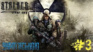 S.T.A.L.K.E.R. Clear Sky  Проходження Українською мовою. #3