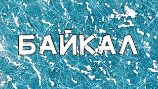 ЗИМНИЙ БАЙКАЛ ❄️ (ЛИСТВЯНКА, ОЛЬХОН)