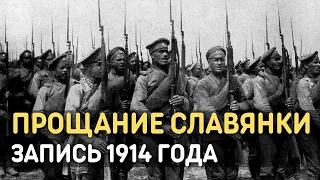 Марш Прощание славянки, запись 1914 года - Марш Русской Императорской армии