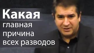 Какая главная причина всех разводов - Александр Гырбу