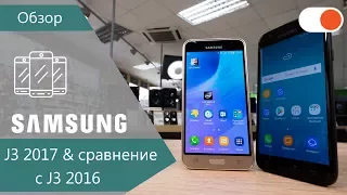 Обзор Samsung Galaxy J3 2017 и сравнение с J3 2016 ▶️ Что стало лучше и стоит ли обновляться?
