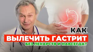 Как вылечить гастрит без лекарств и навсегда?