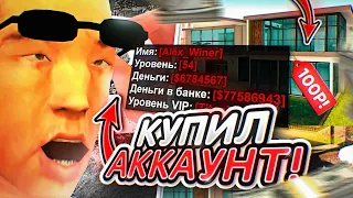 💰КУПИЛ ЖИРНЫЙ АККАУНТ ЗА 100 РУБЛЕЙ на ONLINE RP! КУПИЛ АККАУНТ в GTA SAMP MOBILE на ОНЛАЙН РП!