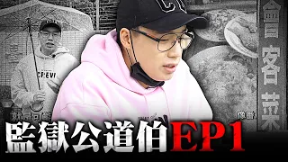 回歸台北看守所！教你們假如被關該怎麼辦？監獄公道伯教你會客菜怎麼買最好吃！完整版心路歷程大公開！究竟是如何度過難熬的三個月呢？【TOYZ】