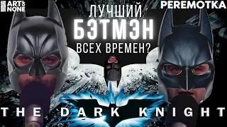 ТËМНЫЙ РЫЦАРЬ (The Dark Knight) | PEREMOTKA | ep. 51 #бэтмен #джокер