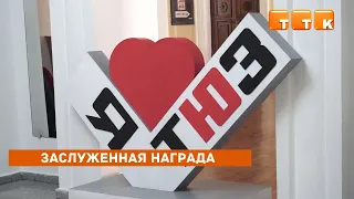 Заслуженная награда