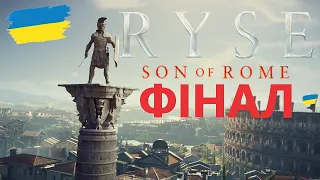 Ryse: Son of Rome Українською ► Частина 6; ФІНАЛ