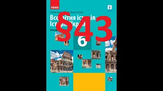 Історія України 6 клас  Гісем  43 Параграф