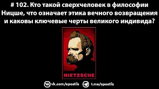 # 102. Кто такой сверхчеловек в философии Ницше и что означает этика вечного возвращения?