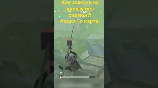 КАК ЗАЛЕЗТЬ НА КРЫШУ НЕ ВКЛЮЧИВ СИРЕНУ! РАДКА, НА 5 КАРТЕ В НОВОМ #metroroyale #pubgmobile