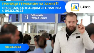 Проблемы на границе Германии с 04.03.2024